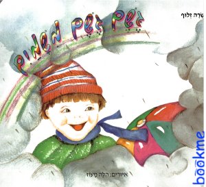 גשם גשם משמים