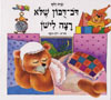 דב דובון שלא רצה לישון