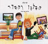 הבלגן והסדר