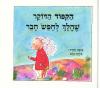 הקיפוד הדוקר שהלך לחפש חבר