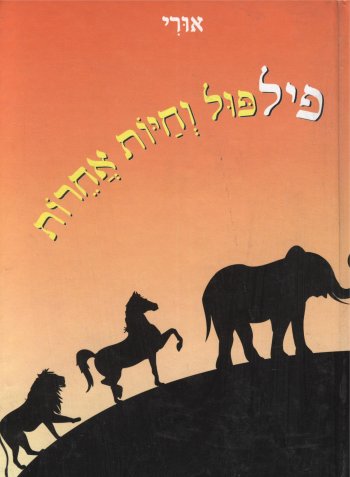 פילפול וחיות אחרות / אורי אופיר