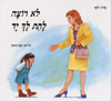 לא רוצה לתת לך יד / שרה זלוף