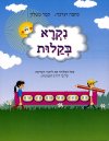 נקרא בקלות / תמר מטלון