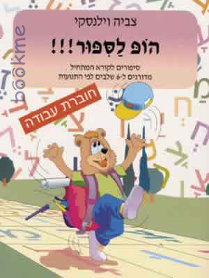 הופ לסיפור - חוברת עבודה / צביה וילנסקי
