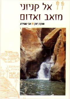 אל קניוני מואב ואדום (טבע הדברים)