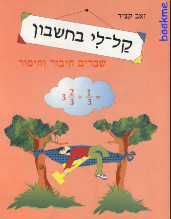 קל לי - שברים חיבור וחיסור