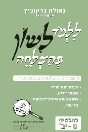 ללמוד לשון בהצלחה/גאולה ברקוביץ