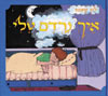 איך נרדם טלי / לוין קיפניס