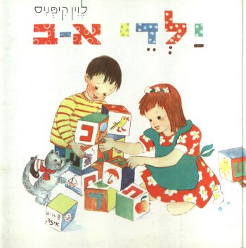 ילדי א-ב / לוין קיפניס (אזל)