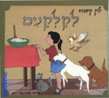 לקלקנים / לוין קיפניס