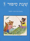 שעת סיפור 1 / צביה וילנסקי