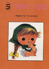 שעת סיפור 5 / לוין קיפניס