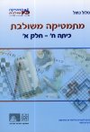מתמטיקה משולבת לכיתה ח חלק א כחול