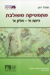 מתמטיקה משולבת לכיתה ח חלק א ירוק
