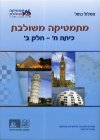 מתמטיקה משולבת לכיתה ח חלק ב כחול