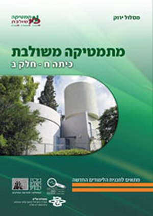 מתמטיקה משולבת - כיתה ח חלק ב (ירוק)