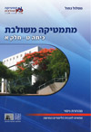 מתמטיקה משולבת ט-א כחול