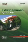 מתמטיקה משולבת ט-א ירוק