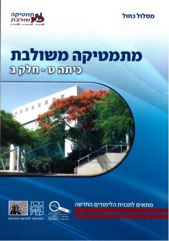 מתמטיקה משולבת ט-ב כחול חדש