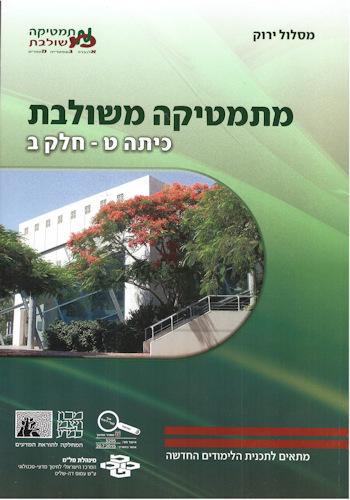 מתמטיקה משולבת ט-ב ירוק