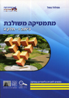מתמטיקה משולבת  כיתה ז חלק ג כחול