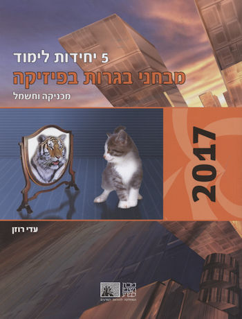 בחינות בגרות בפיסיקה 5-4 יח&rsquo,