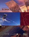 פרקים במכניקה ניוטונית א - לתלמיד (חדש)