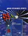 כימיה במנהרת הזמן (כולל D.C)(10)