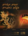 יחסים וקשרים בעולם החומרים