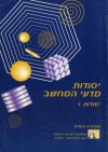 יסודות מדעי המחשב -1לתלמיד