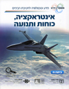 אינטראקציה כוחות ותנועה