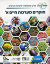 חוקרים  מערכות חיים א