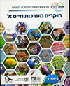 חוקרים מערכות חיים א - חדש