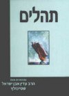 תהילים עם הארות/הרב שטיינזלץ