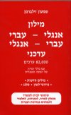 מילון עברי-אנגלי אנגלי-עברי 82000 ערכי