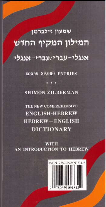 המילון המקיף החדש 89.000 ערכים/ זילברמן