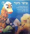 פרפר נחמד 3 / דתיה בן-דור