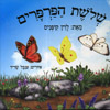 שלשת הפרפרים / לוין קיפניס