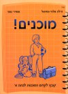 מוכנים-מוכנות לכתה א' / ה.פלור ,ס.גפני