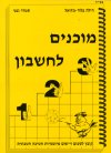 מוכנים לחשבון  (צהוב)/ ה.פלור ,ס.גפני