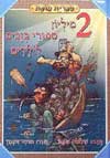 שני מליון ספורי כזבים לילדים / שלמה אבס