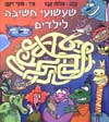 שעשועי חשיבה לילדים 2 / שלמה אבס