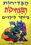 הבדיחות המצחיקות ביותר לילדים / שלמה אבס