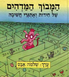 המבוך המדהים של חידות ואתגרי חשיבה / אבס