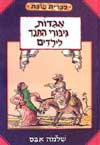 אגדות גיבורי התנ&rsquo,ך לילדים / שלמה אבס