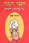 הספר הענקי של בדיחות לילדים / שלמה אבס