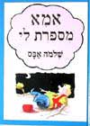 אמא מספרת לי / שלמה אבס