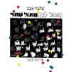 חתול לבן חתול שחור / שלמה אבס