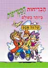הבדיחות המטריפות ביותר בעולם / שלמה אבס