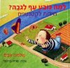 למה כובע עף לגובה / שלמה אבס